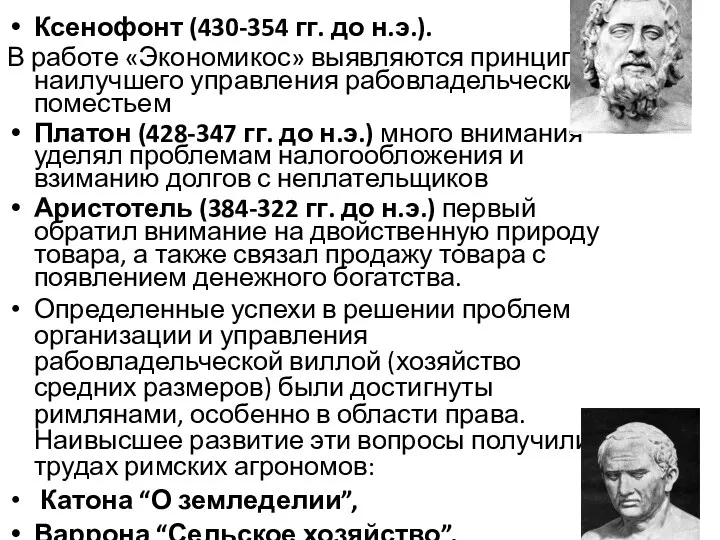 Ксенофонт (430-354 гг. до н.э.). В работе «Экономикос» выявляются принципы