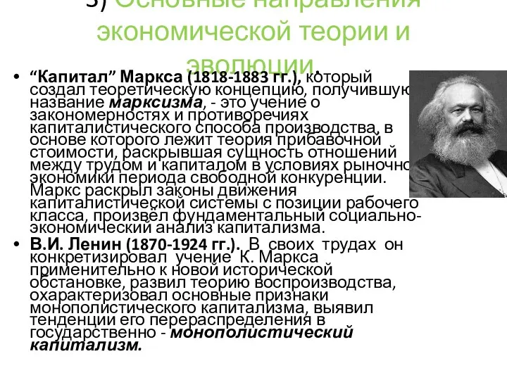 3) Основные направления экономической теории и эволюции. “Капитал” Маркса (1818-1883