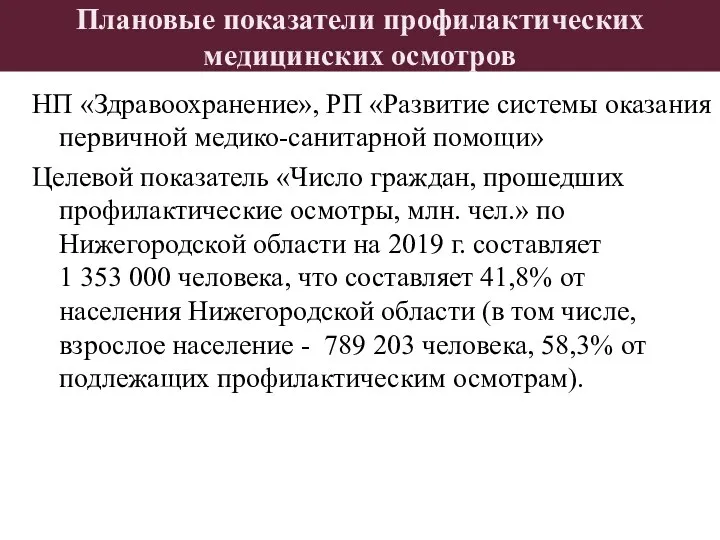 Плановые показатели профилактических медицинских осмотров НП «Здравоохранение», РП «Развитие системы