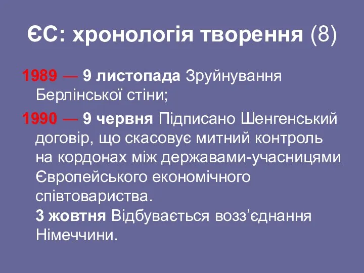 ЄС: хронологія творення (8) 1989 ― 9 листопада Зруйнування Берлінської