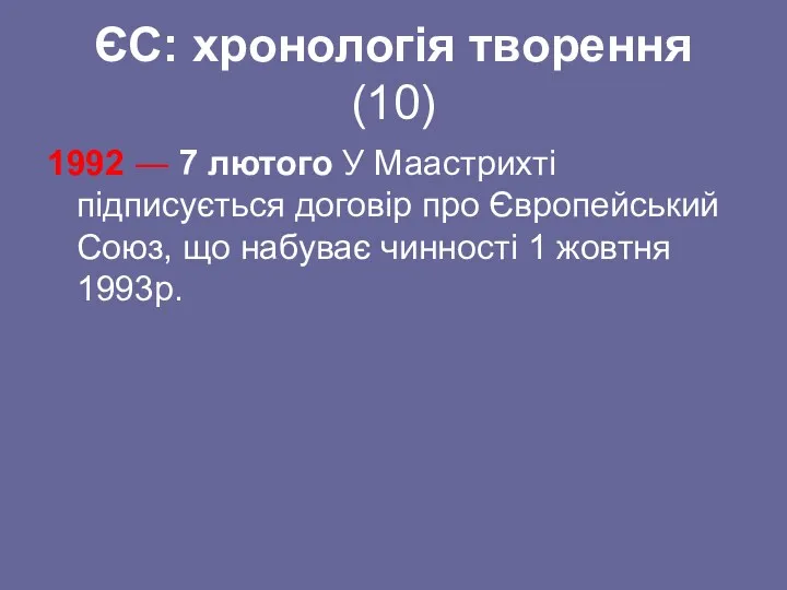 ЄС: хронологія творення (10) 1992 ― 7 лютого У Маастрихті