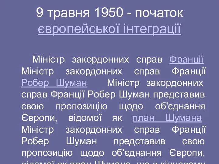 9 травня 1950 - початок європейської інтеграції Міністр закордонних справ