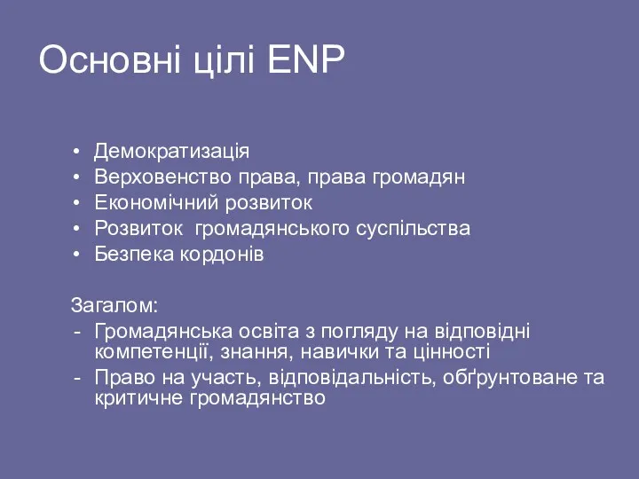 Основні цілі ENP Демократизація Верховенство права, права громадян Економічний розвиток