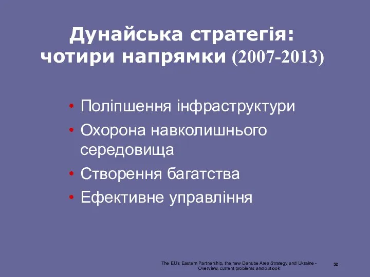 Дунайська стратегія: чотири напрямки (2007-2013) Поліпшення інфраструктури Охорона навколишнього середовища