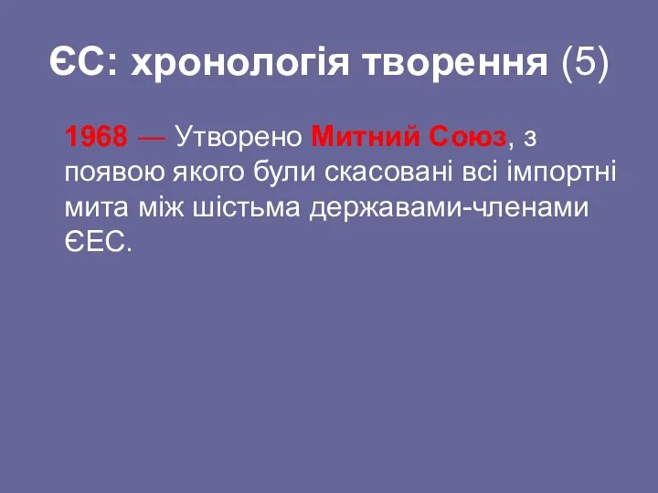 ЄС: хронологія творення (5) 1968 ― Утворено Митний Союз, з