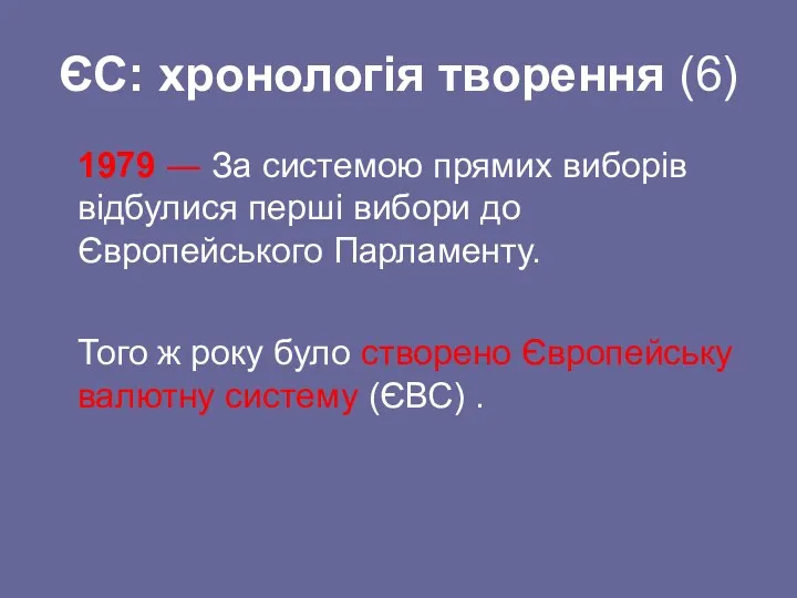 ЄС: хронологія творення (6) 1979 ― За системою прямих виборів