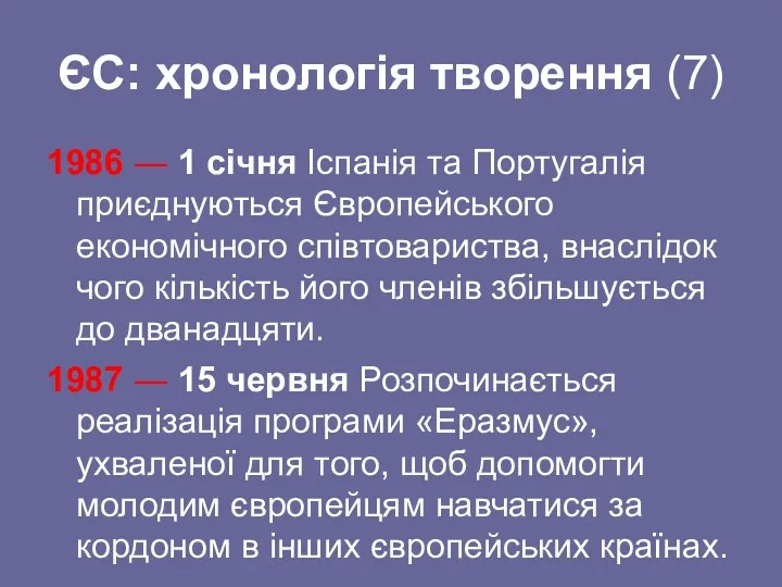 ЄС: хронологія творення (7) 1986 ― 1 січня Іспанія та