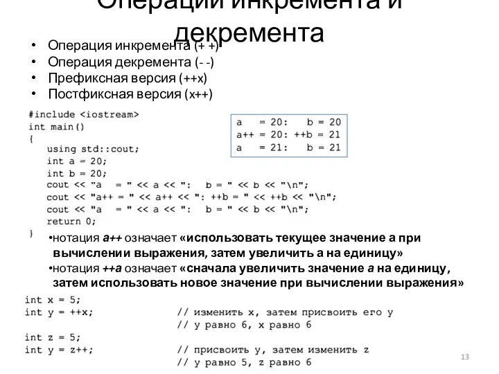 Операции инкремента и декремента Операция инкремента (+ +) Операция декремента