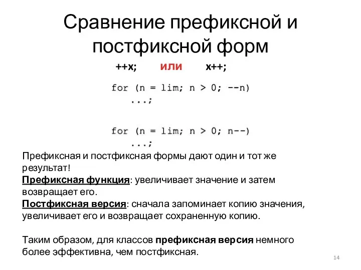 Сравнение префиксной и постфиксной форм ++x; x++; или Префиксная и