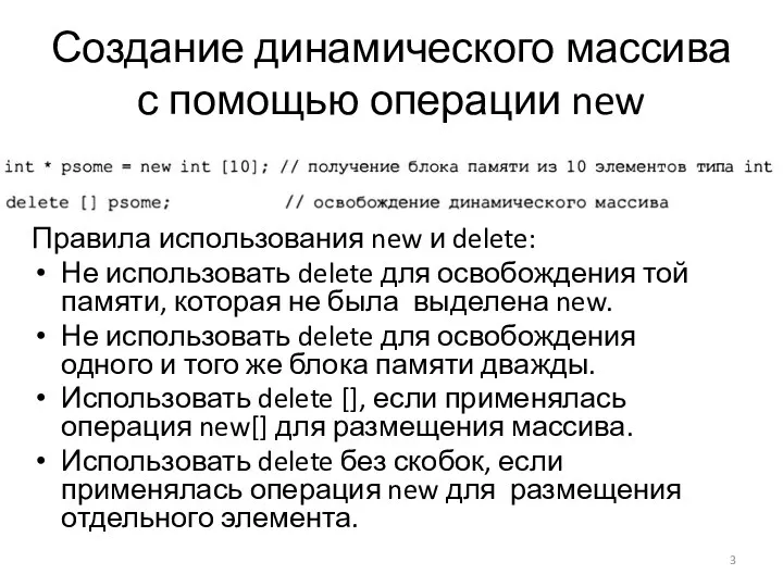 Создание динамического массива с помощью операции new Правила использования new