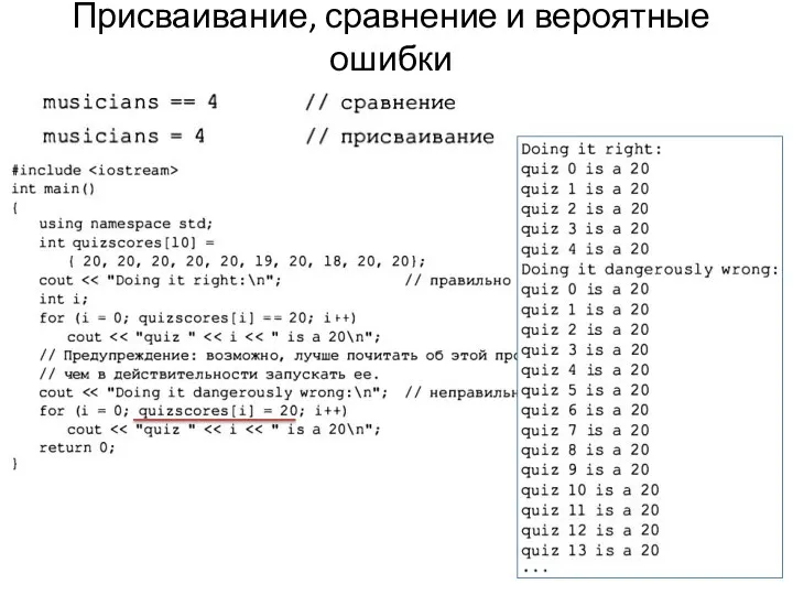 Присваивание, сравнение и вероятные ошибки