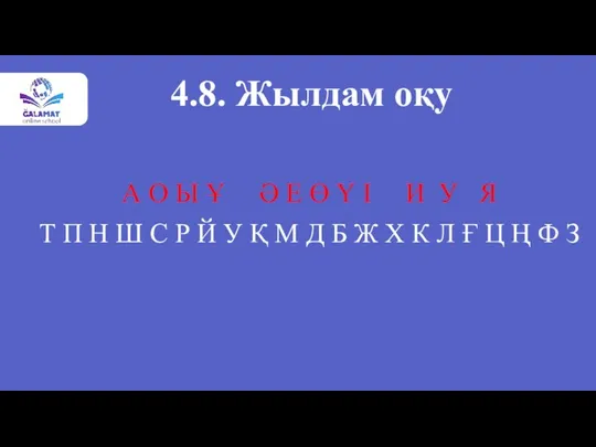 4.8. Жылдам оқу А О Ы Ұ Ә Е Ө