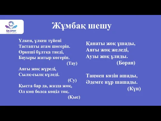 Жұмбақ шешу Үлкен, үлкен түйені Тастапты атам шөгеріп. Өркеші бұлтқа