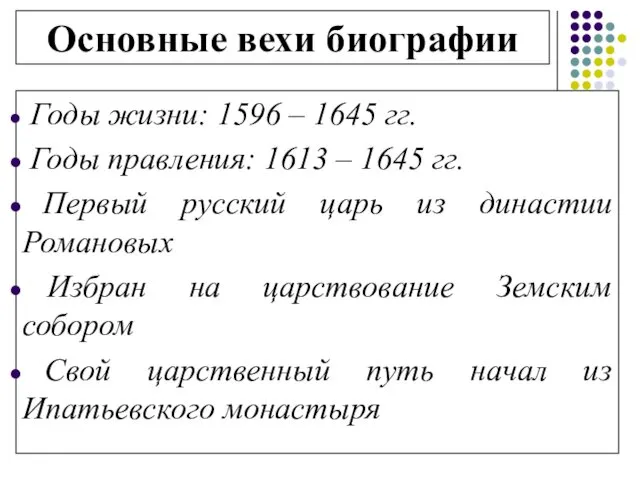 Основные вехи биографии Годы жизни: 1596 – 1645 гг. Годы