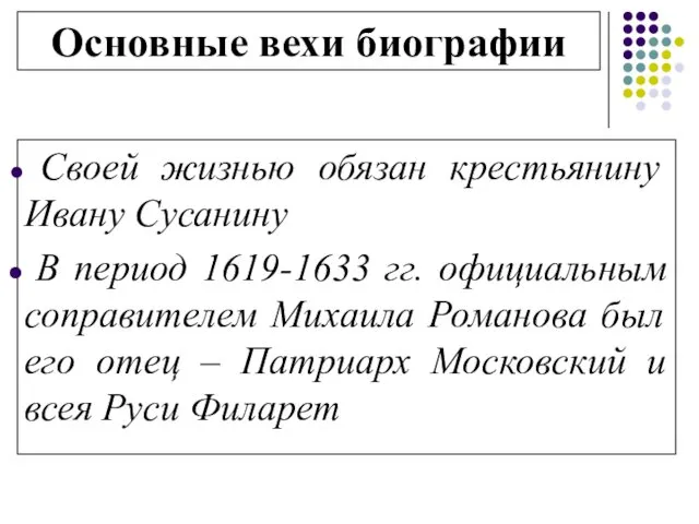 Своей жизнью обязан крестьянину Ивану Сусанину В период 1619-1633 гг.