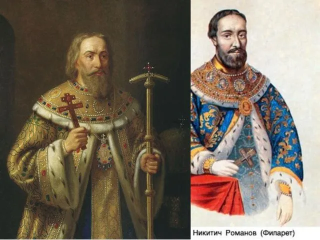 Федор Никитич Романов (1554 – 1633 гг.) Церковный и политический