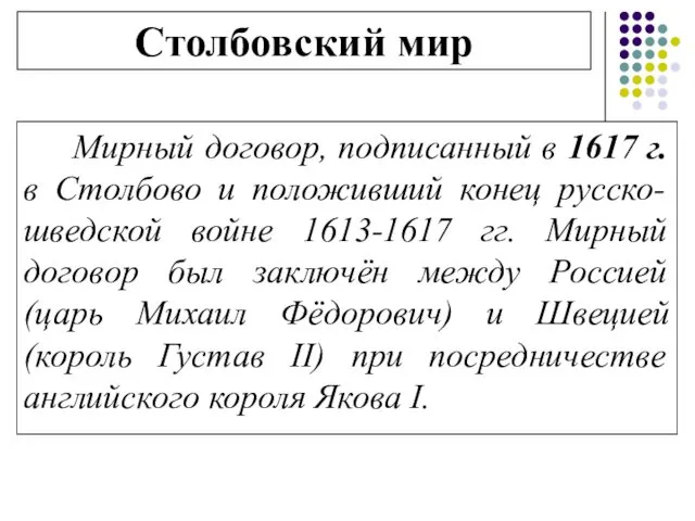 Мирный договор, подписанный в 1617 г. в Столбово и положивший