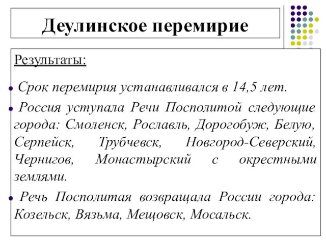 Результаты: Срок перемирия устанавливался в 14,5 лет. Россия уступала Речи