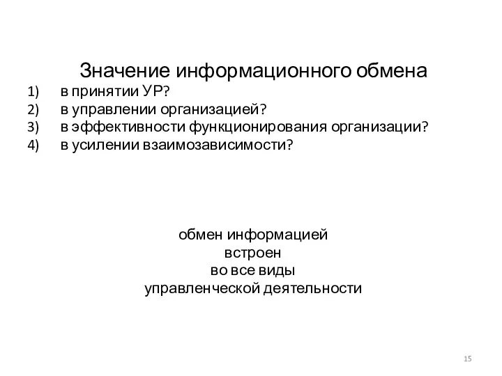 Значение информационного обмена в принятии УР? в управлении организацией? в