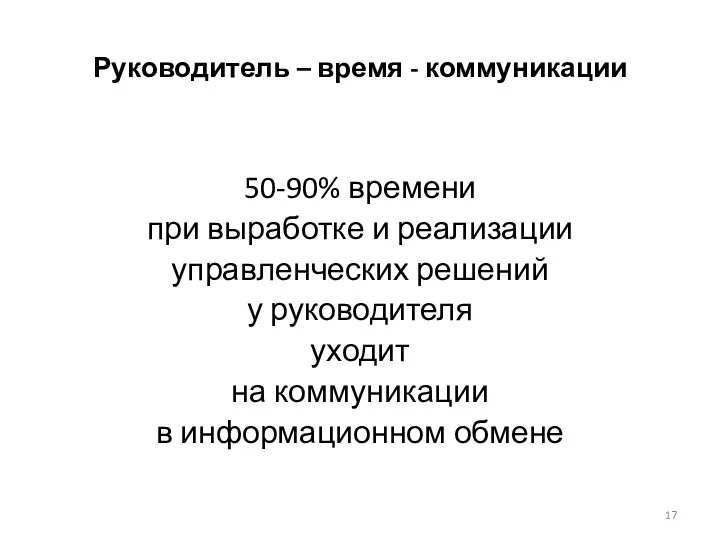 Руководитель – время - коммуникации 50-90% времени при выработке и