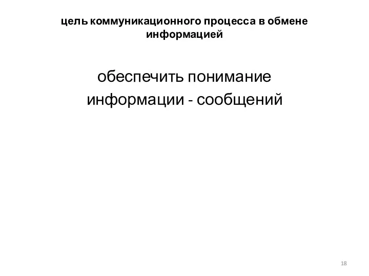 цель коммуникационного процесса в обмене информацией обеспечить понимание информации - сообщений