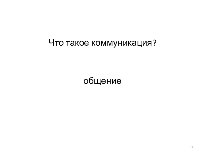 Что такое коммуникация? общение