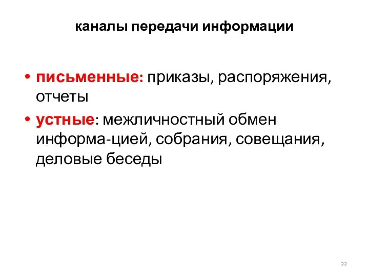 каналы передачи информации письменные: приказы, распоряжения, отчеты устные: межличностный обмен информа-цией, собрания, совещания, деловые беседы