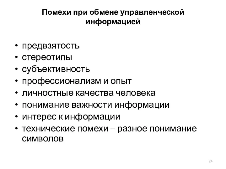 Помехи при обмене управленческой информацией предвзятость стереотипы субъективность профессионализм и