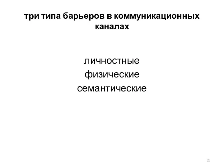 три типа барьеров в коммуникационных каналах личностные физические семантические