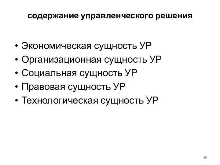 содержание управленческого решения Экономическая сущность УР Организационная сущность УР Социальная