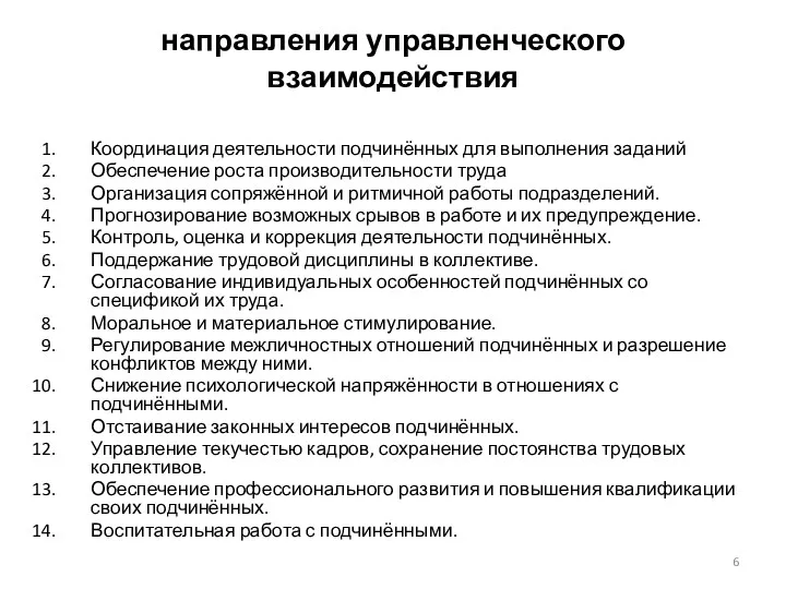 направления управленческого взаимодействия Координация деятельности подчинённых для выполнения заданий Обеспечение