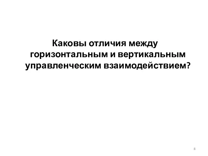 Каковы отличия между горизонтальным и вертикальным управленческим взаимодействием?