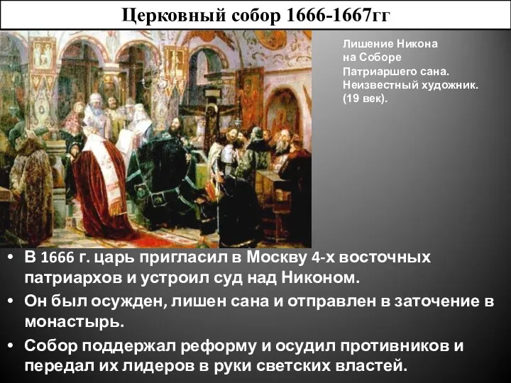 В 1666 г. царь пригласил в Москву 4-х восточных патриархов