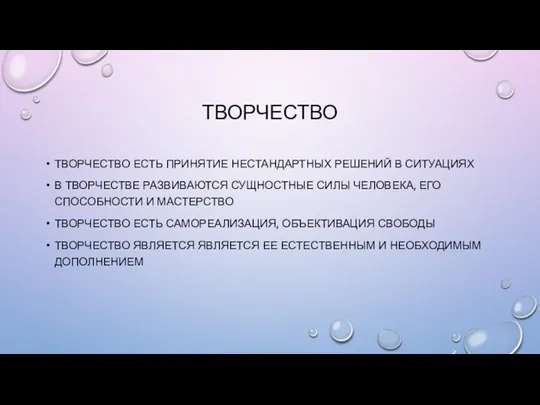 ТВОРЧЕСТВО ТВОРЧЕСТВО ЕСТЬ ПРИНЯТИЕ НЕСТАНДАРТНЫХ РЕШЕНИЙ В СИТУА­ЦИЯХ В ТВОРЧЕСТВЕ