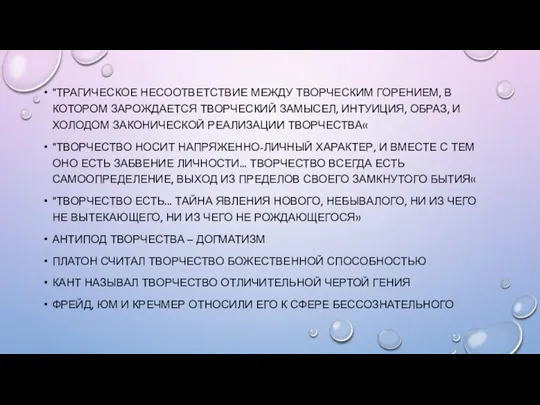 "ТРАГИЧЕ­СКОЕ НЕСООТВЕТСТВИЕ МЕЖДУ ТВОРЧЕСКИМ ГОРЕНИЕМ, В КОТОРОМ ЗА­РОЖДАЕТСЯ ТВОРЧЕСКИЙ ЗАМЫСЕЛ,