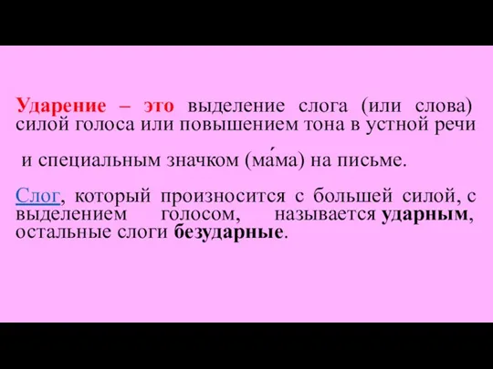 Ударение – это выделение слога (или слова) силой голоса или повышением тона в