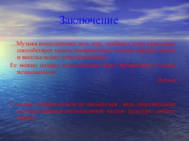 Заключение …Музыка воодушевляет весь мир, снабжает душу крыльями, способствует полету