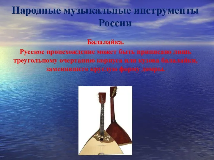 Народные музыкальные инструменты России Балалайка. Русское происхождение может быть приписано