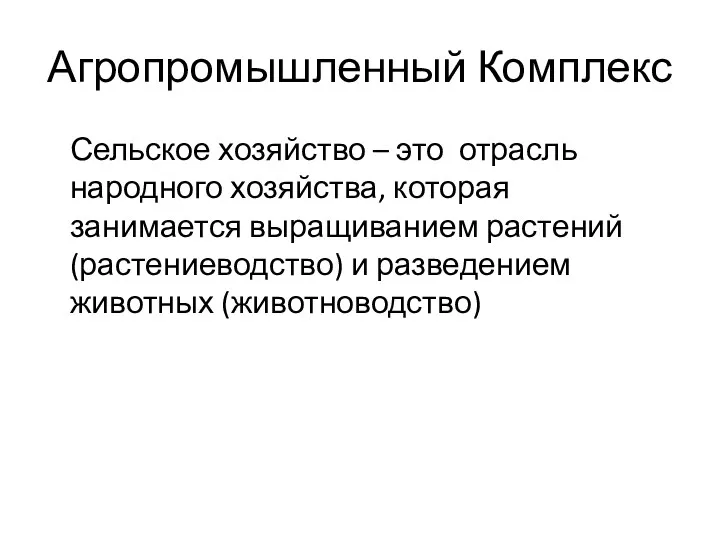 Агропромышленный Комплекс Сельское хозяйство – это отрасль народного хозяйства, которая