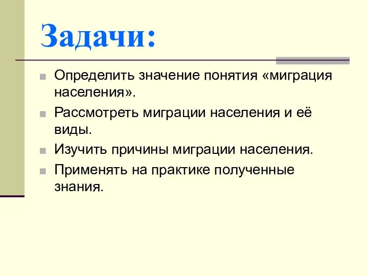 Задачи: Определить значение понятия «миграция населения». Рассмотреть миграции населения и