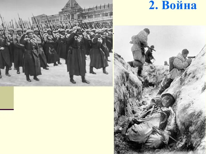 2. Война