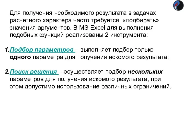 Для получения необходимого результата в задачах расчетного характера часто требуется