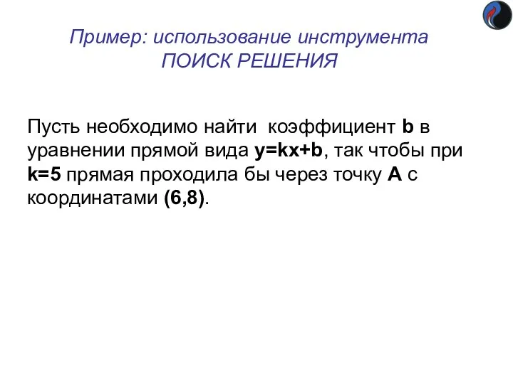 Пример: использование инструмента ПОИСК РЕШЕНИЯ Пусть необходимо найти коэффициент b