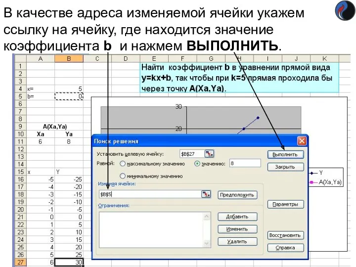 В качестве адреса изменяемой ячейки укажем ссылку на ячейку, где