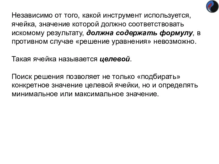 Независимо от того, какой инструмент используется, ячейка, значение которой должно