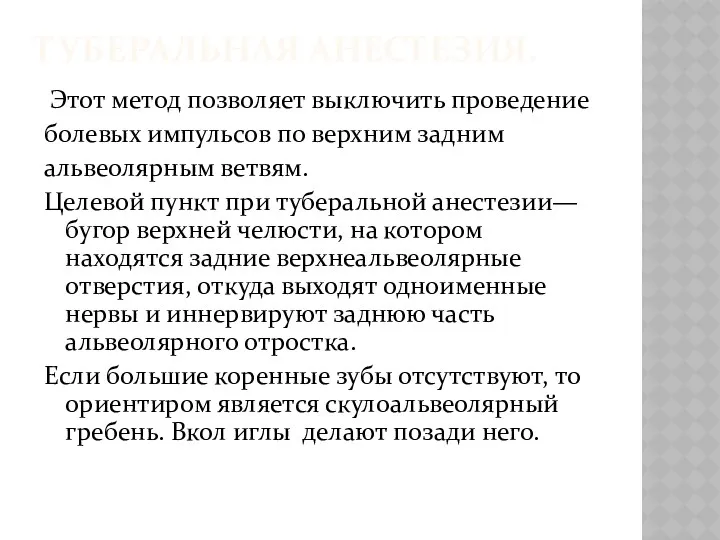 ТУБЕРАЛЬНАЯ АНЕСТЕЗИЯ. Этот метод позволяет выключить проведение болевых импульсов по