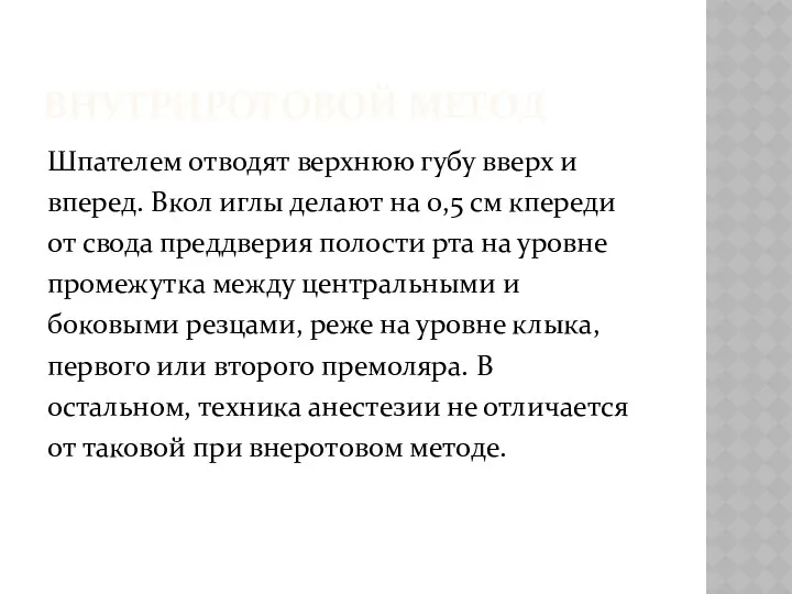 ВНУТРИРОТОВОЙ МЕТОД Шпателем отводят верхнюю губу вверх и вперед. Вкол