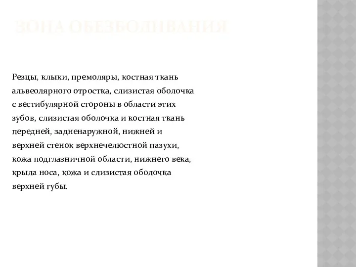 ЗОНА ОБЕЗБОЛИВАНИЯ Резцы, клыки, премоляры, костная ткань альвеолярного отростка, слизистая