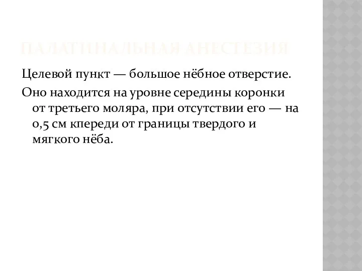 ПАЛАТИНАЛЬНАЯ АНЕСТЕЗИЯ Целевой пункт — большое нёбное отверстие. Оно находится