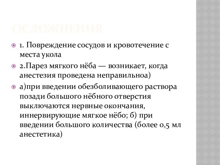 ОСЛОЖНЕНИЯ 1. Повреждение сосудов и кровотечение с места укола 2.Парез